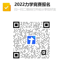 2022力学竞赛报名二维码